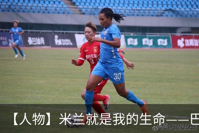 【人物】米兰就是我的生命——巴雷西的红黑传奇