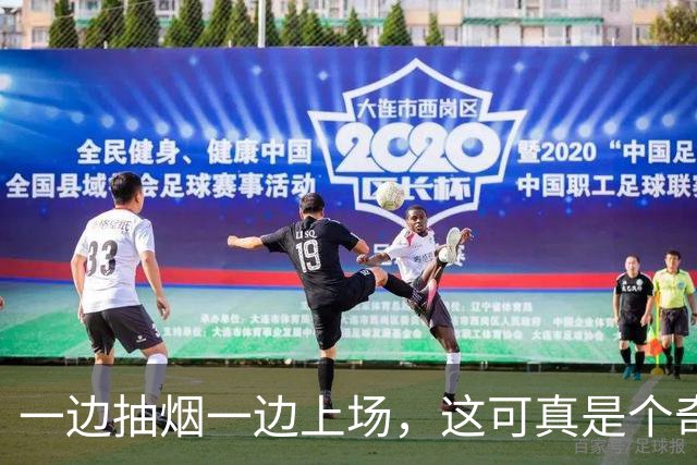 一边抽烟一边上场，这可真是个奇葩球员的自我救赎