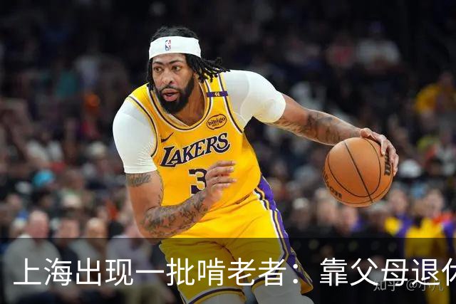 上海出现一批啃老者：靠父母退休金过日子，现实很扎心