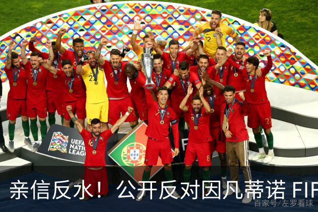 亲信反水！公开反对因凡蒂诺 FIFA三号人物遭解雇 国际足联回应