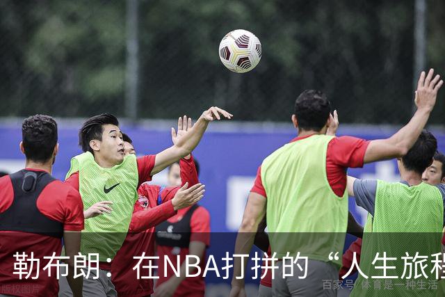 勒布朗：在NBA打拼的“人生旅程”已过半！