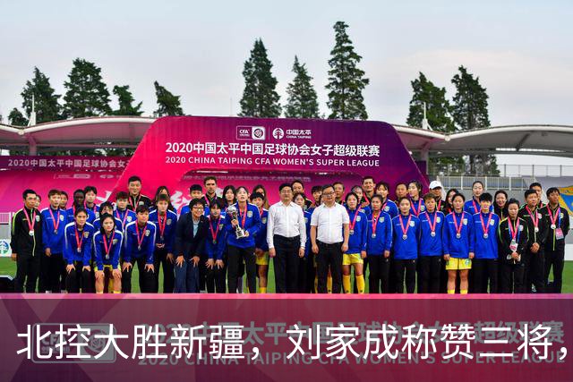 北控大胜新疆，刘家成称赞三将，廖三宁摘得最佳防守奖