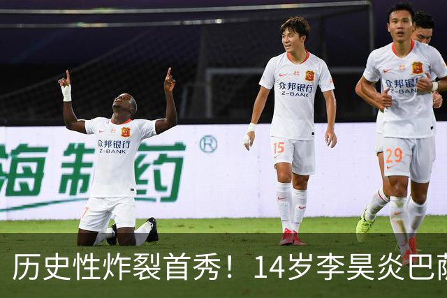 历史性炸裂首秀！14岁李昊炎巴萨首战梅开二度，改写中国留洋历史