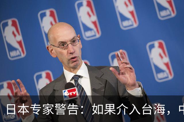 日本专家警告：如果介入台海，中国绝不会轻易放过求饶的日本