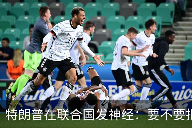 特朗普在联合国发神经：要不要把伊朗扔进地狱？