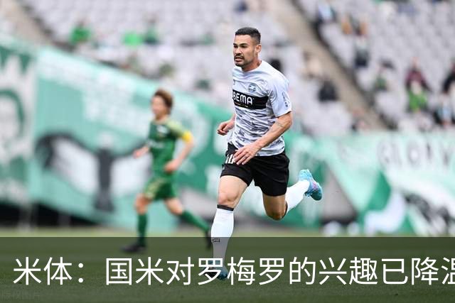 米体：国米对罗梅罗的兴趣已降温，他们盯上了柯蒂斯-琼斯