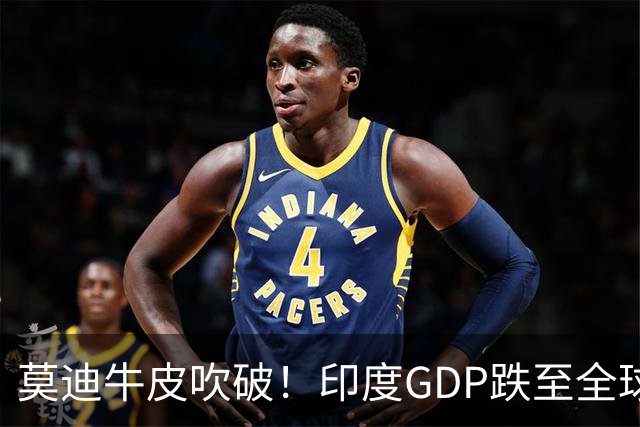 莫迪牛皮吹破！印度GDP跌至全球第六，“超英赶日”成笑话