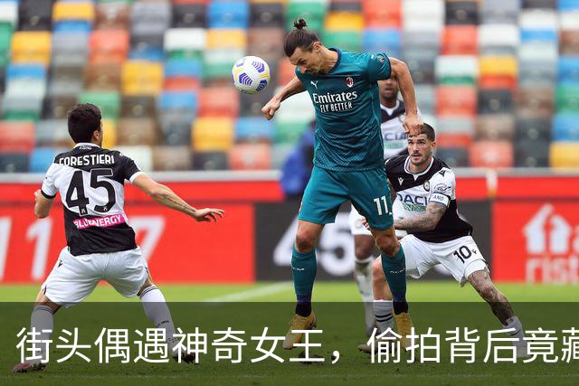 街头偶遇神奇女王，偷拍背后竟藏职场趣事！