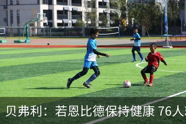 贝弗利：若恩比德保持健康 76人就是历史最具统治力的首发五人组