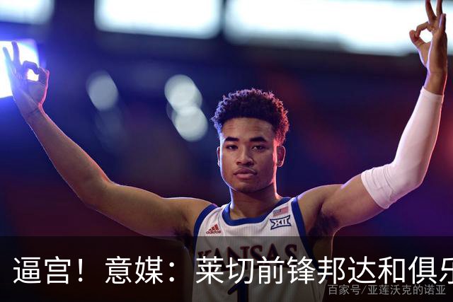 逼宫！意媒：莱切前锋邦达和俱乐部闹失联，球员想转会沙特