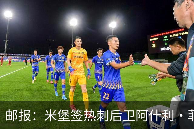邮报：米堡签热刺后卫阿什利·菲利普斯因体检而搁置，可能先租借